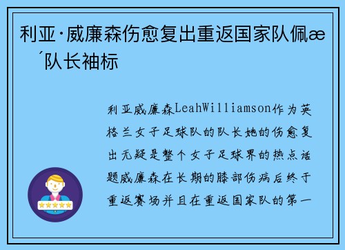 利亚·威廉森伤愈复出重返国家队佩戴队长袖标 利亚·威廉森伤愈复出重返国家队佩戴队长袖标