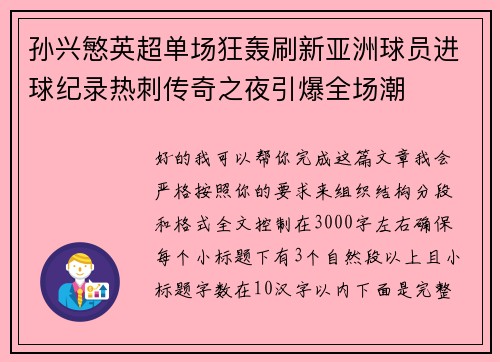 孙兴慜英超单场狂轰刷新亚洲球员进球纪录热刺传奇之夜引爆全场潮