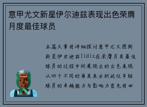 意甲尤文新星伊尔迪兹表现出色荣膺月度最佳球员 意甲尤文新星伊尔迪兹表现出色荣膺月度最佳球员