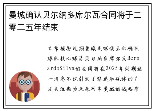曼城确认贝尔纳多席尔瓦合同将于二零二五年结束