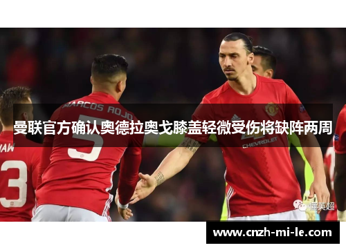 曼联官方确认奥德拉奥戈膝盖轻微受伤将缺阵两周