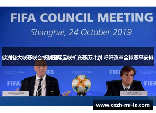 欧洲各大联赛联合抵制国际足联扩充赛历计划 呼吁改革全球赛事安排