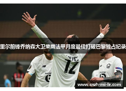 里尔前锋乔纳森大卫荣膺法甲月度最佳打破巴黎独占纪录