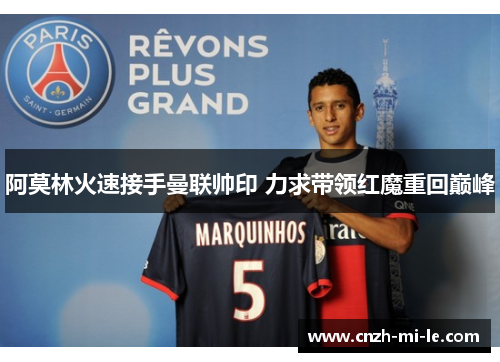 阿莫林火速接手曼联帅印 力求带领红魔重回巅峰