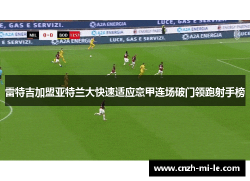 雷特吉加盟亚特兰大快速适应意甲连场破门领跑射手榜