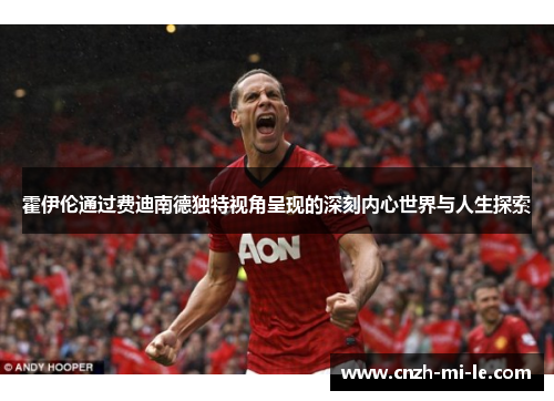 霍伊伦通过费迪南德独特视角呈现的深刻内心世界与人生探索