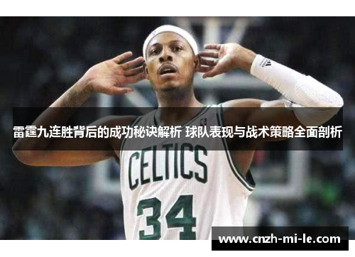 雷霆九连胜背后的成功秘诀解析 球队表现与战术策略全面剖析