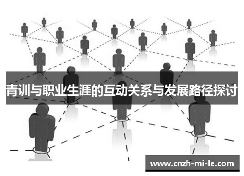 青训与职业生涯的互动关系与发展路径探讨