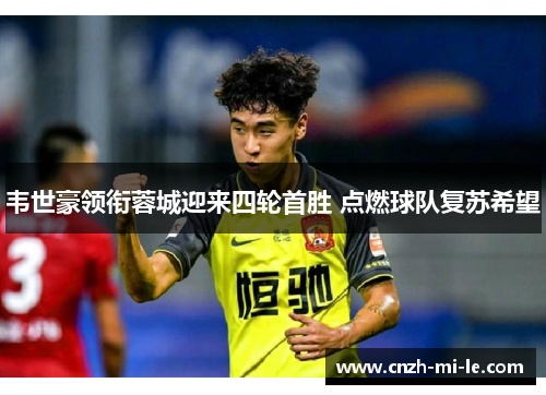 韦世豪领衔蓉城迎来四轮首胜 点燃球队复苏希望