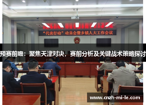 预赛前瞻：聚焦天津对决，赛前分析及关键战术策略探讨
