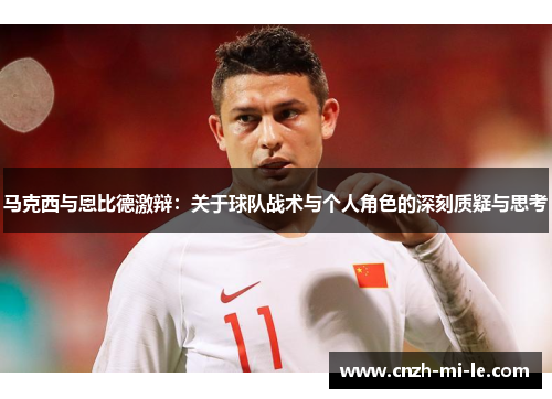 马克西与恩比德激辩：关于球队战术与个人角色的深刻质疑与思考