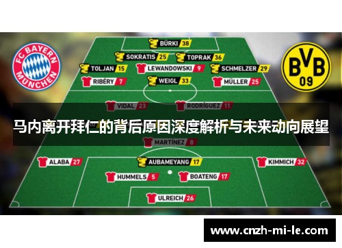 马内离开拜仁的背后原因深度解析与未来动向展望