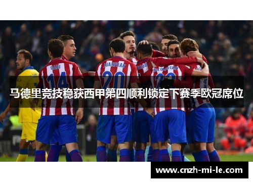 马德里竞技稳获西甲第四顺利锁定下赛季欧冠席位