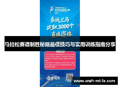 马拉松赛道制胜秘籍最佳技巧与实用训练指南分享