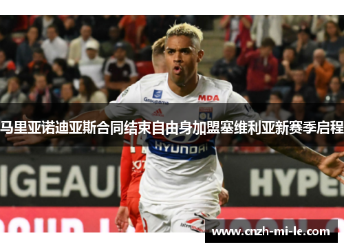 马里亚诺迪亚斯合同结束自由身加盟塞维利亚新赛季启程