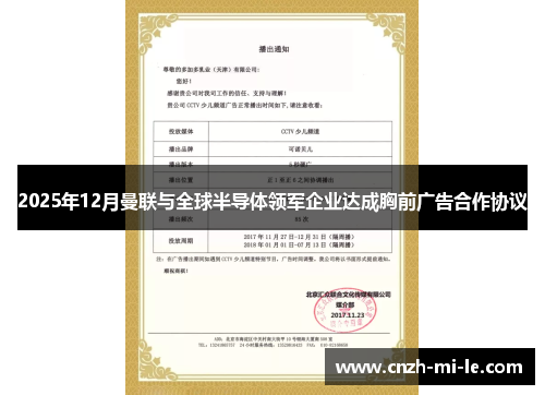 2025年12月曼联与全球半导体领军企业达成胸前广告合作协议