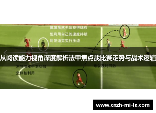 从阅读能力视角深度解析法甲焦点战比赛走势与战术逻辑