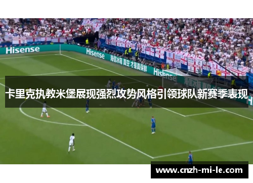 卡里克执教米堡展现强烈攻势风格引领球队新赛季表现