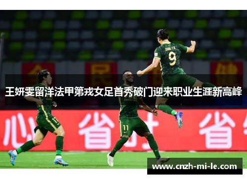 王妍雯留洋法甲第戎女足首秀破门迎来职业生涯新高峰