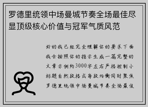 罗德里统领中场曼城节奏全场最佳尽显顶级核心价值与冠军气质风范