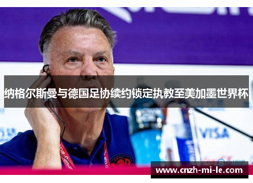 纳格尔斯曼与德国足协续约锁定执教至美加墨世界杯