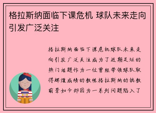格拉斯纳面临下课危机 球队未来走向引发广泛关注