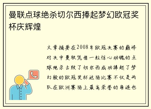 曼联点球绝杀切尔西捧起梦幻欧冠奖杯庆辉煌 曼联点球绝杀切尔西捧起梦幻欧冠奖杯庆辉煌