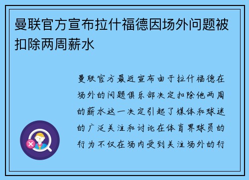 曼联官方宣布拉什福德因场外问题被扣除两周薪水