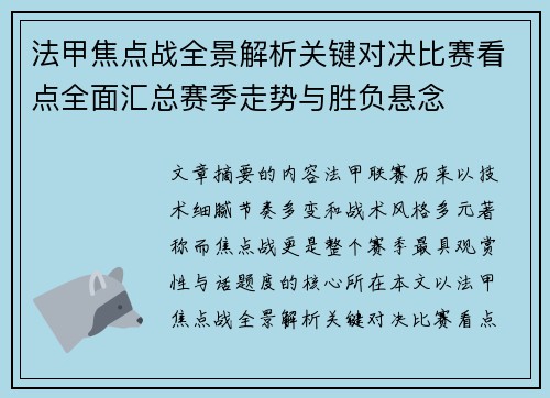法甲焦点战全景解析关键对决比赛看点全面汇总赛季走势与胜负悬念