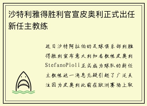 沙特利雅得胜利官宣皮奥利正式出任新任主教练 沙特利雅得胜利官宣皮奥利正式出任新任主教练