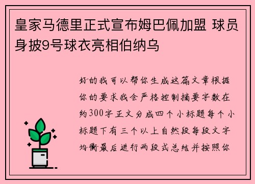 皇家马德里正式宣布姆巴佩加盟 球员身披9号球衣亮相伯纳乌