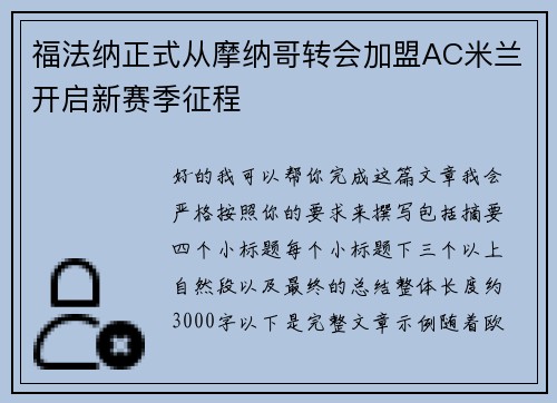 福法纳正式从摩纳哥转会加盟AC米兰开启新赛季征程