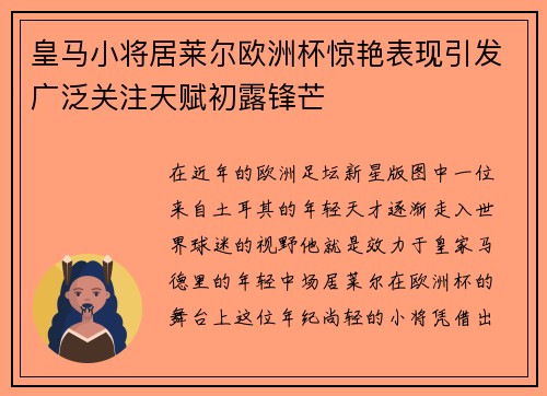 皇马小将居莱尔欧洲杯惊艳表现引发广泛关注天赋初露锋芒 皇马小将居莱尔欧洲杯惊艳表现引发广泛关注天赋初露锋芒