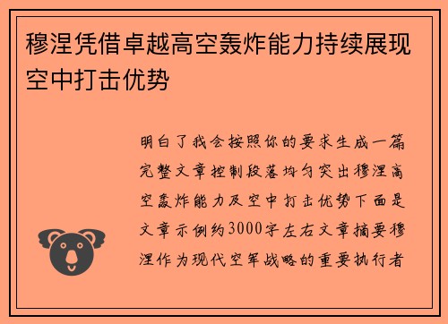穆涅凭借卓越高空轰炸能力持续展现空中打击优势