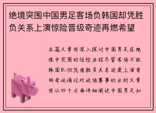 绝境突围中国男足客场负韩国却凭胜负关系上演惊险晋级奇迹再燃希望