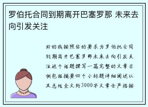 罗伯托合同到期离开巴塞罗那 未来去向引发关注