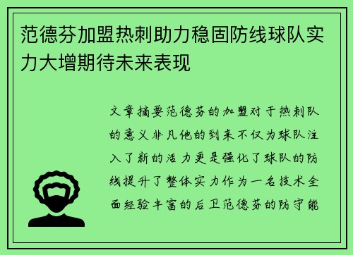 范德芬加盟热刺助力稳固防线球队实力大增期待未来表现