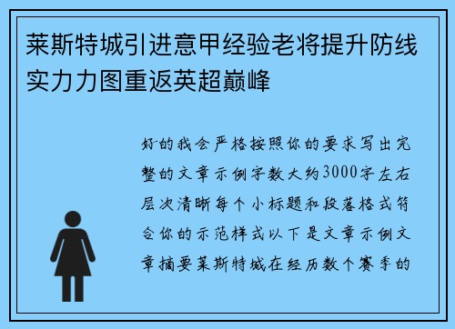 莱斯特城引进意甲经验老将提升防线实力力图重返英超巅峰