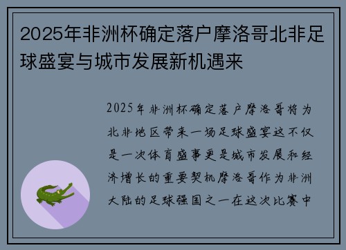 2025年非洲杯确定落户摩洛哥北非足球盛宴与城市发展新机遇来