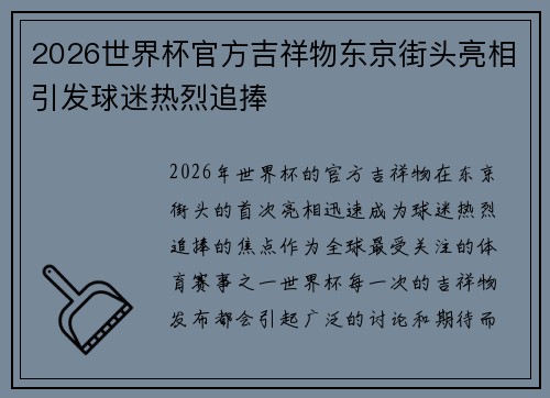 2026世界杯官方吉祥物东京街头亮相引发球迷热烈追捧