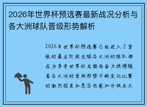 2026年世界杯预选赛最新战况分析与各大洲球队晋级形势解析