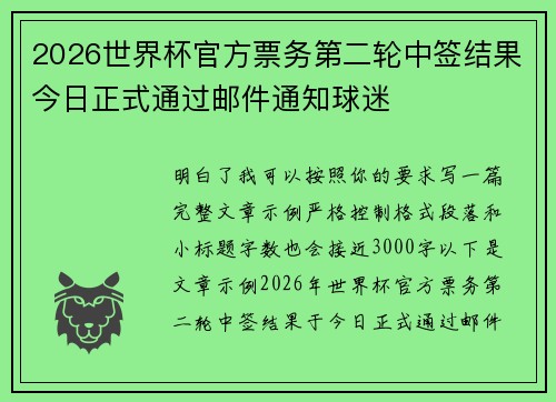 2026世界杯官方票务第二轮中签结果今日正式通过邮件通知球迷