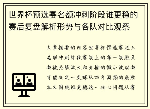 世界杯预选赛名额冲刺阶段谁更稳的赛后复盘解析形势与各队对比观察