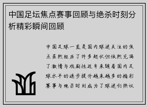 中国足坛焦点赛事回顾与绝杀时刻分析精彩瞬间回顾