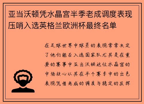 亚当沃顿凭水晶宫半季老成调度表现压哨入选英格兰欧洲杯最终名单