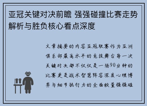 亚冠关键对决前瞻 强强碰撞比赛走势解析与胜负核心看点深度