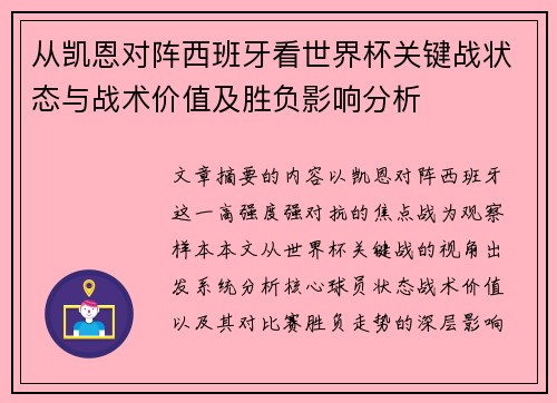 从凯恩对阵西班牙看世界杯关键战状态与战术价值及胜负影响分析