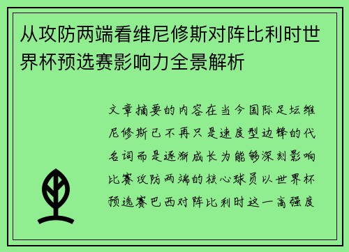 从攻防两端看维尼修斯对阵比利时世界杯预选赛影响力全景解析 从攻防两端看维尼修斯对阵比利时世界杯预选赛影响力全景解析