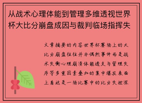 从战术心理体能到管理多维透视世界杯大比分崩盘成因与裁判临场指挥失衡