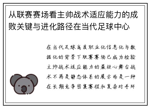 从联赛赛场看主帅战术适应能力的成败关键与进化路径在当代足球中心 从联赛赛场看主帅战术适应能力的成败关键与进化路径在当代足球中心